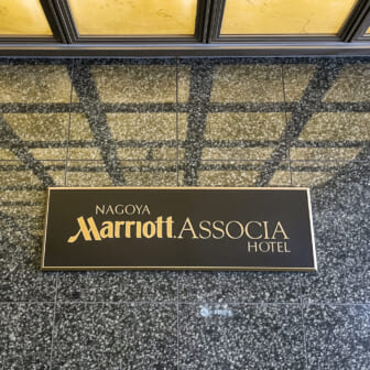 【宿泊記】名古屋マリオットアソシアホテルのブログレビュー ※チタンエリート