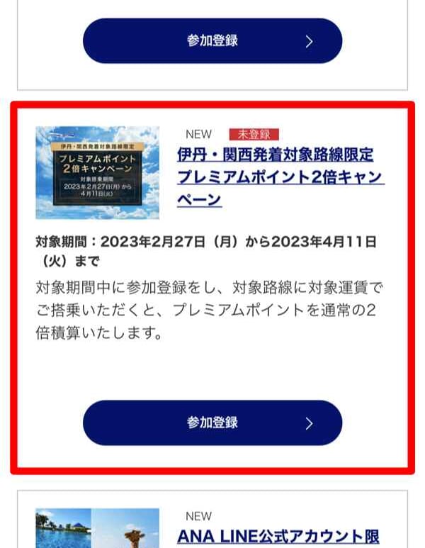 ANAマイキャンペーン