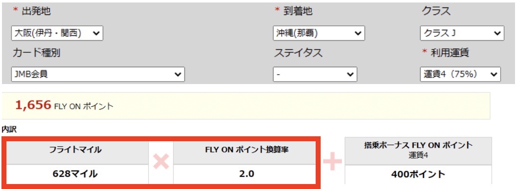 JALグループ便ご利用路線のFLY ONポイントを簡単計算!